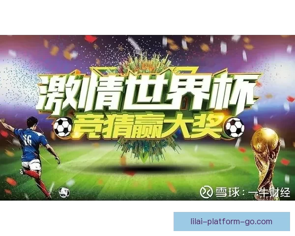 世界杯竞猜返利活动精彩开启，丰厚奖励等你来赢！
